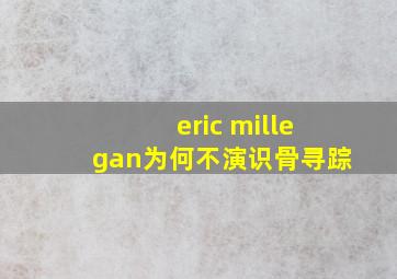 eric millegan为何不演识骨寻踪